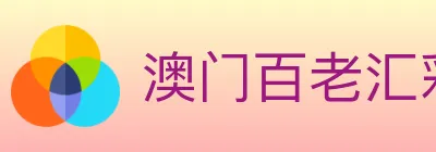 澳门百老汇彩票 Logo